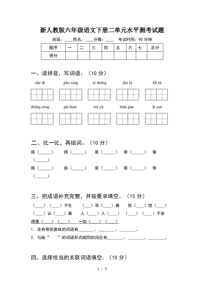 新人教版六年级语文下册二单元水平测考试题