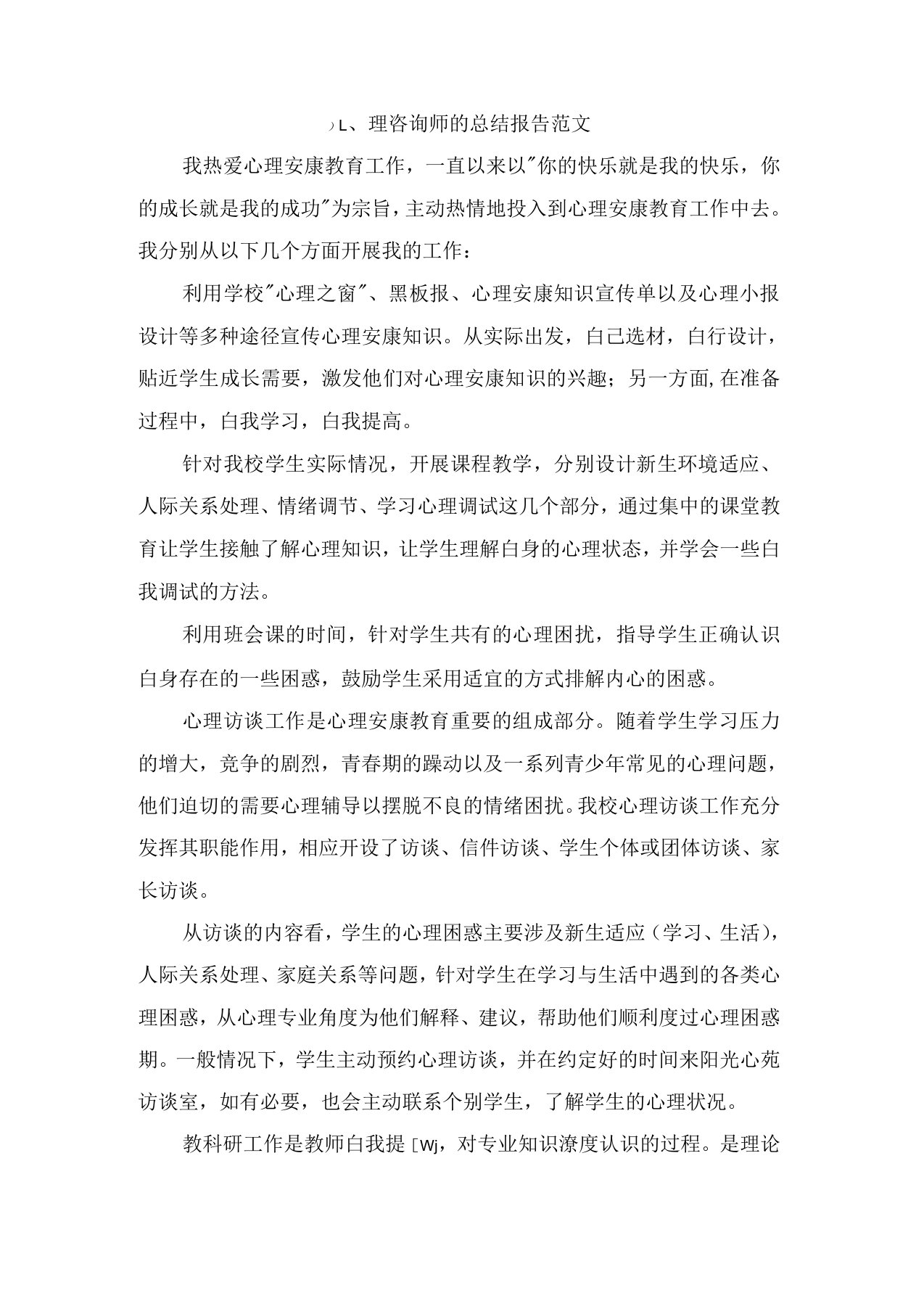 心理咨询师的总结报告范文