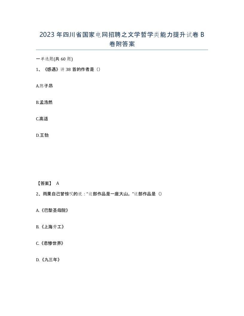 2023年四川省国家电网招聘之文学哲学类能力提升试卷B卷附答案