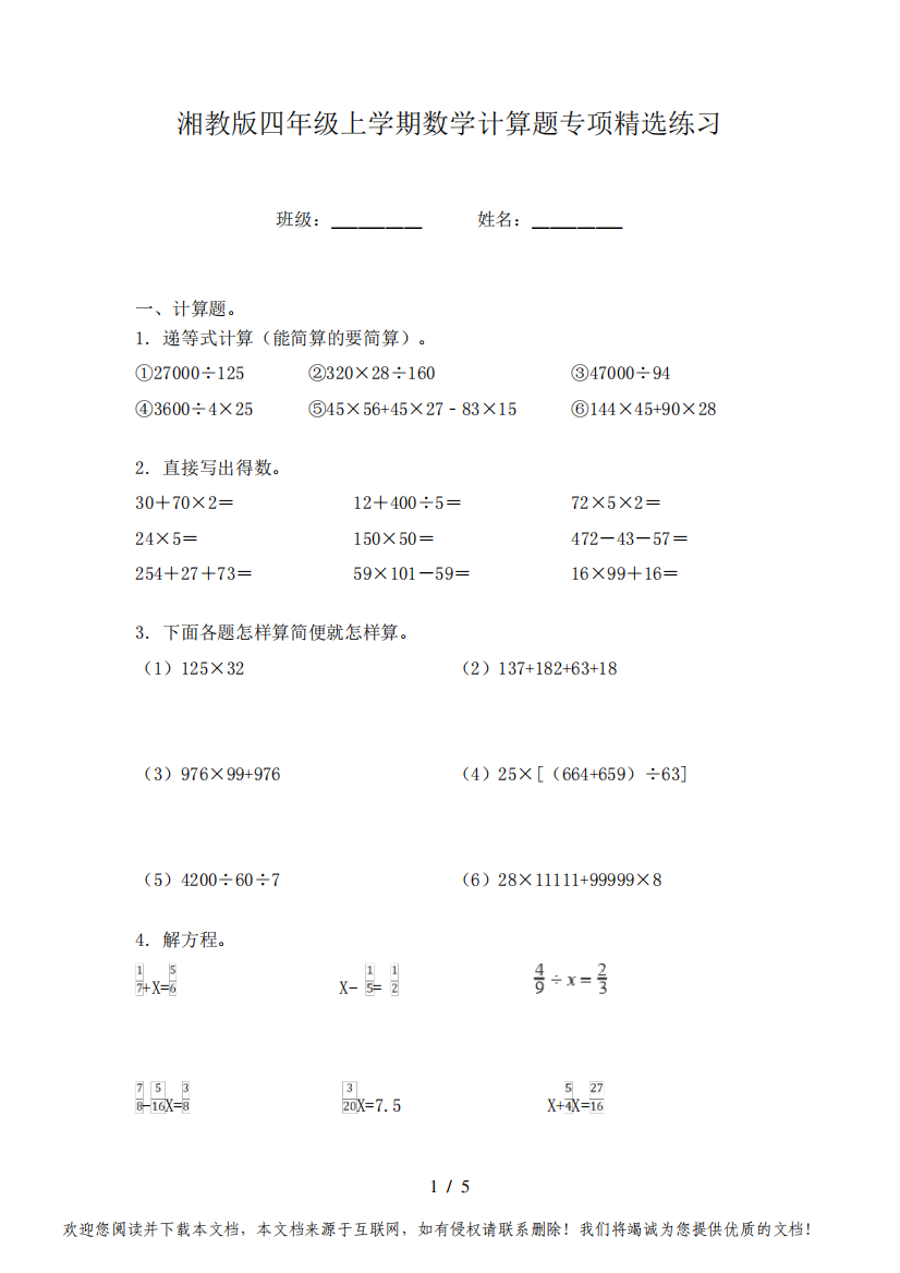 湘教版四年级上学期数学计算题专项精选练习