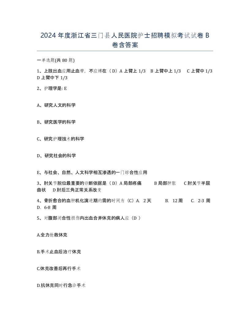 2024年度浙江省三门县人民医院护士招聘模拟考试试卷B卷含答案