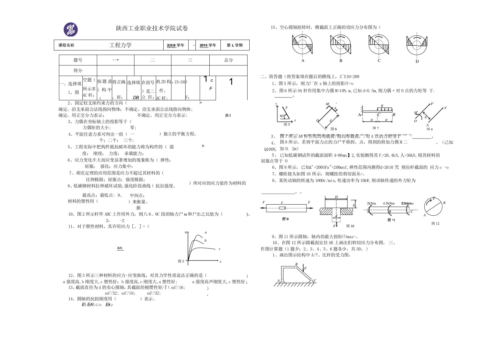 0910(1)工程力学考题（模具0903.04附答案）