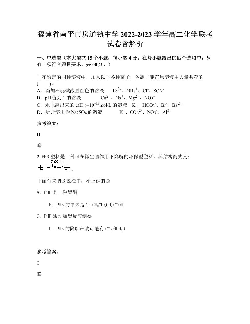 福建省南平市房道镇中学2022-2023学年高二化学联考试卷含解析