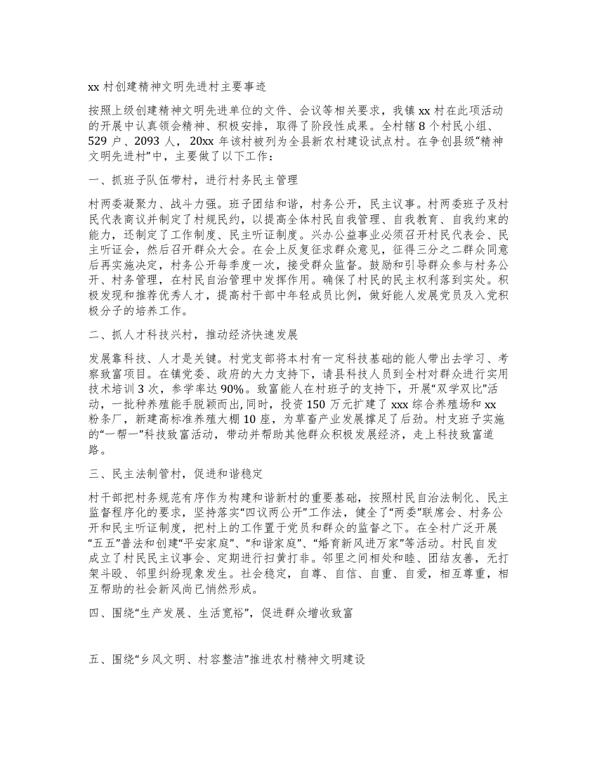 村级创县级建精神文明村事迹材料