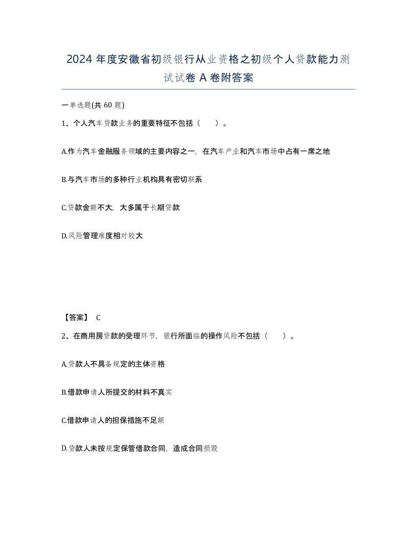 2024年度安徽省初级银行从业资格之初级个人贷款能力测试试卷A卷附答案