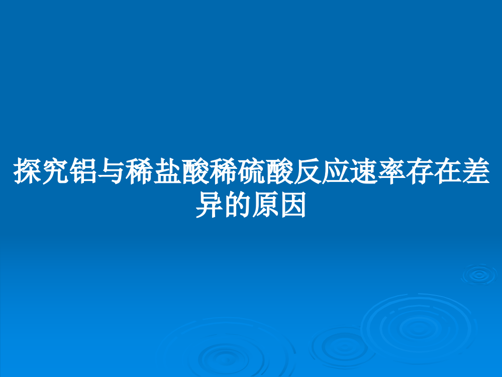 探究铝与稀盐酸稀硫酸反应速率存在差异的原因