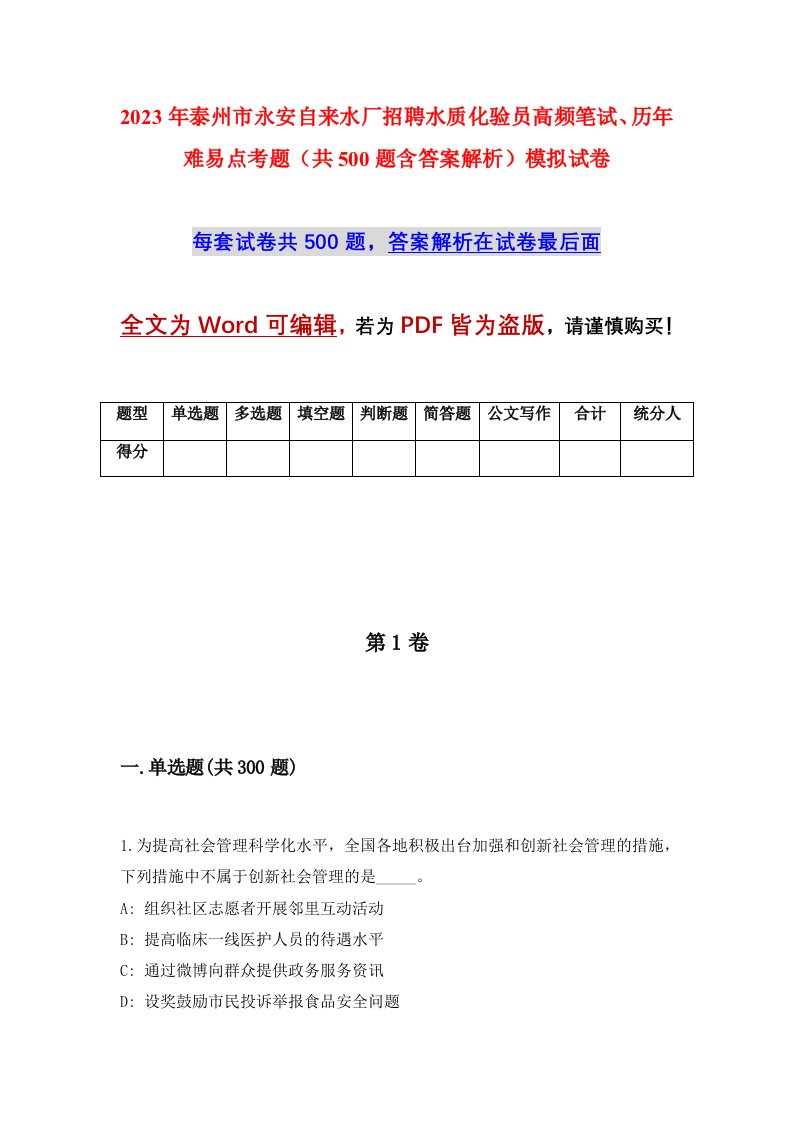 2023年泰州市永安自来水厂招聘水质化验员高频笔试历年难易点考题共500题含答案解析模拟试卷