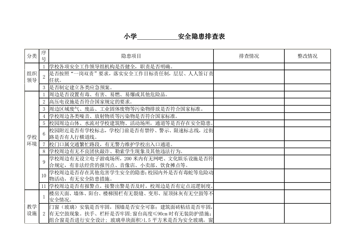 小学安全隐患排查表