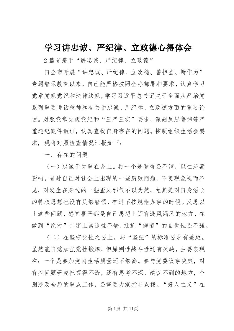 7学习讲忠诚、严纪律、立政德心得体会_4