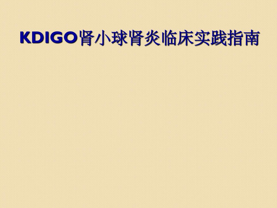 KDIGO肾小球肾炎各型指南PPT课件