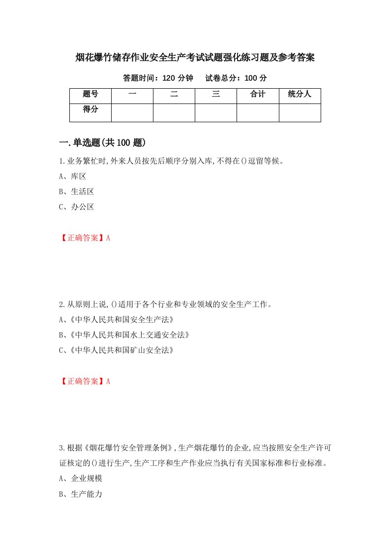 烟花爆竹储存作业安全生产考试试题强化练习题及参考答案第16卷