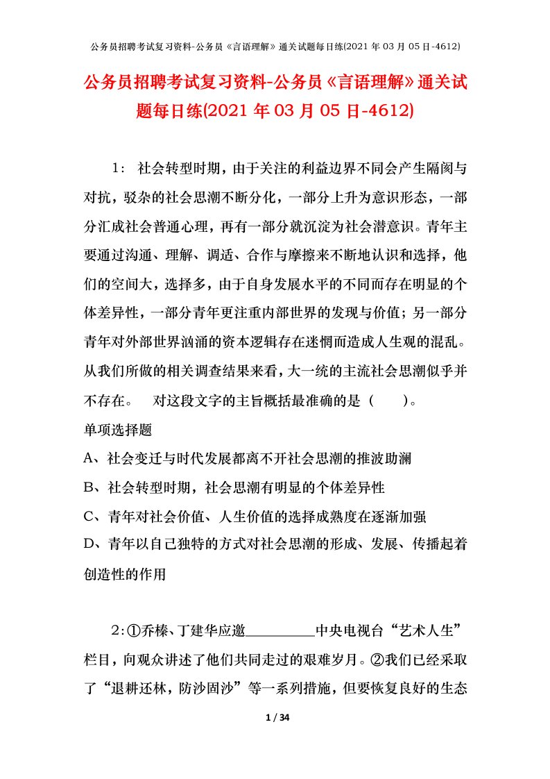 公务员招聘考试复习资料-公务员言语理解通关试题每日练2021年03月05日-4612