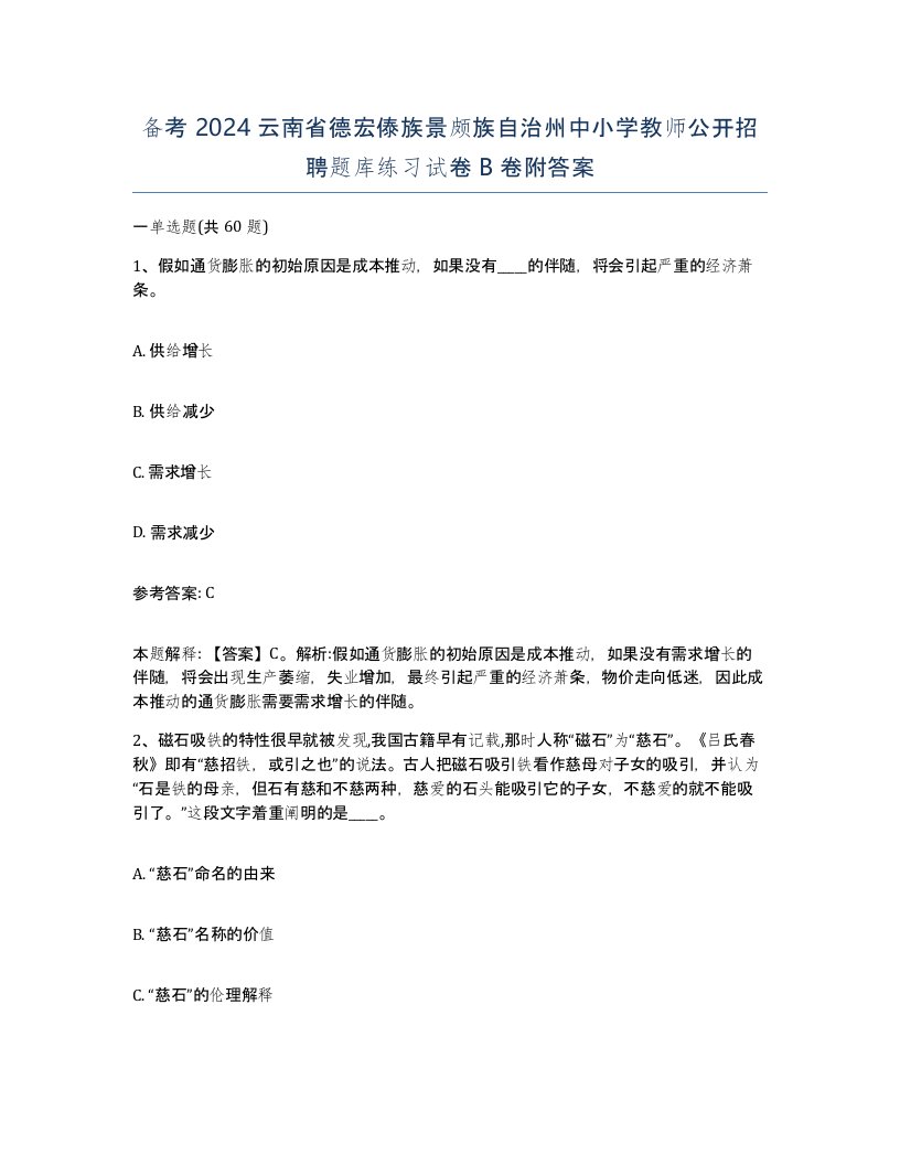 备考2024云南省德宏傣族景颇族自治州中小学教师公开招聘题库练习试卷B卷附答案