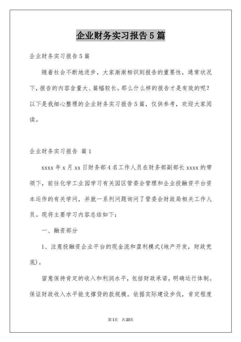 企业财务实习报告5篇