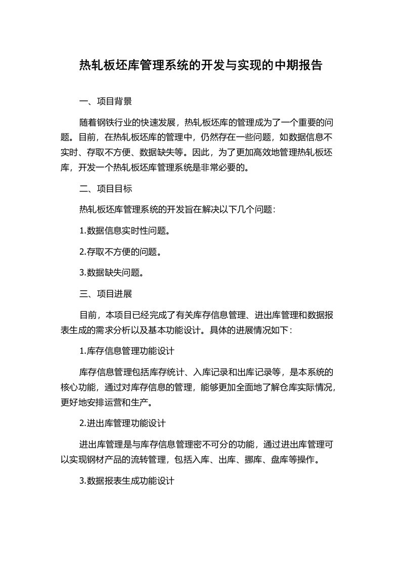 热轧板坯库管理系统的开发与实现的中期报告