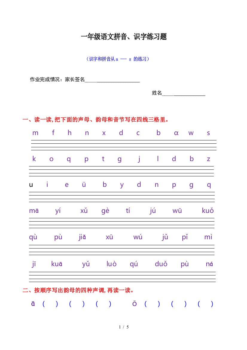 一年级语文拼音、识字练习题