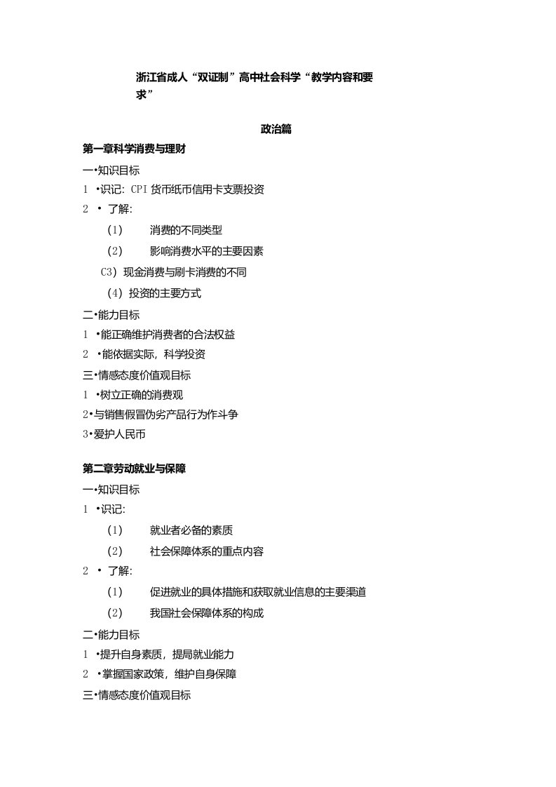 《成人高中社会科学》浙江省成人“双证制”高中社会科学“教学内容和要求”（定稿版）