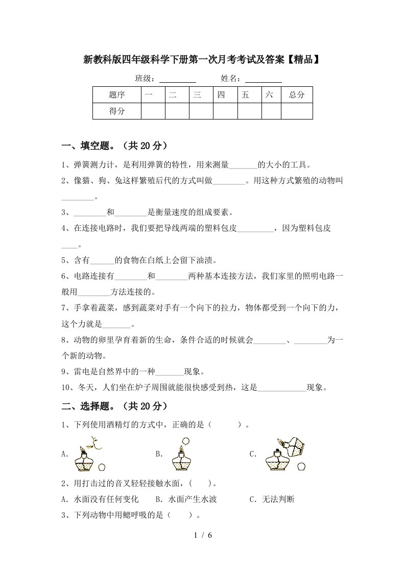 新教科版四年级科学下册第一次月考考试及答案精品