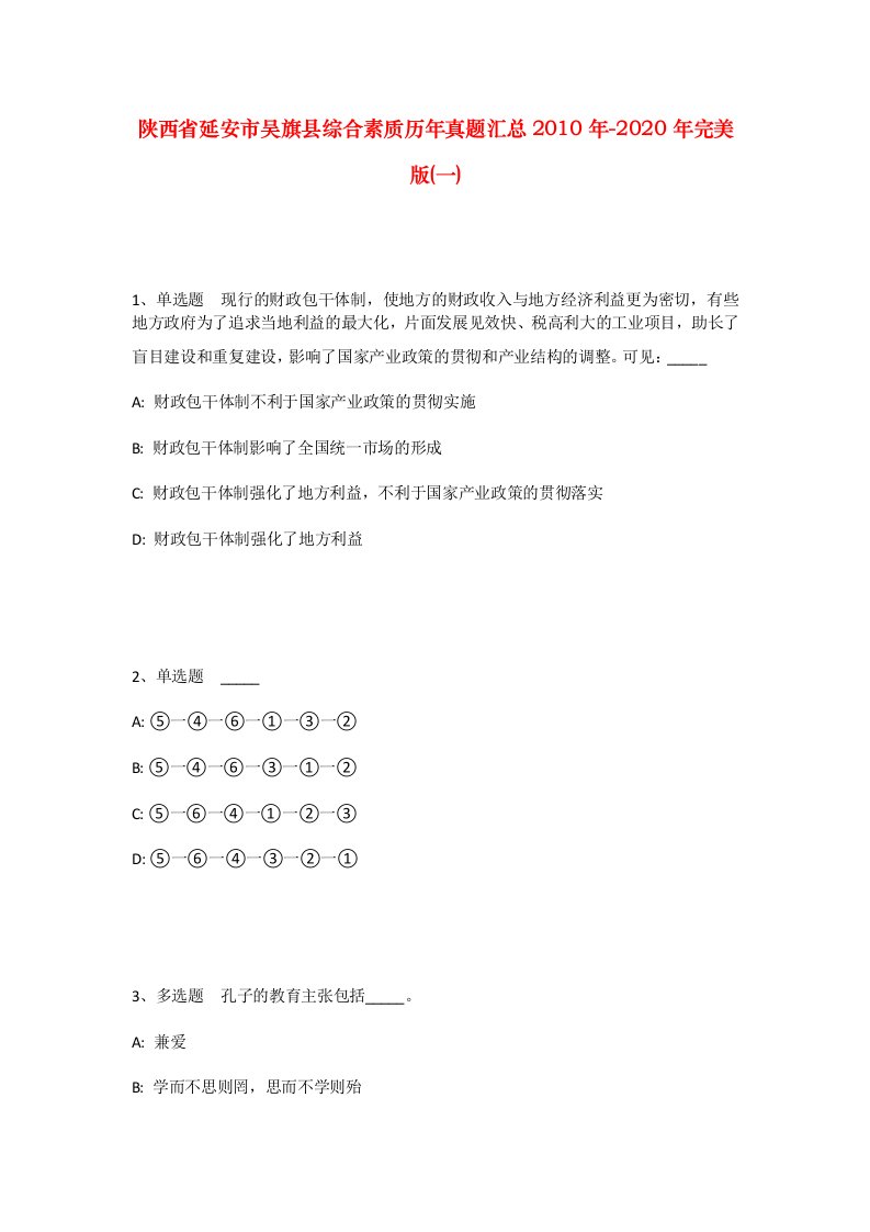 陕西省延安市吴旗县综合素质历年真题汇总2010年-2020年完美版一