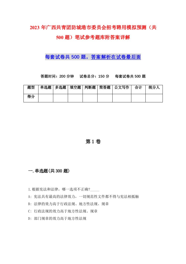 2023年广西共青团防城港市委员会招考聘用模拟预测共500题笔试参考题库附答案详解