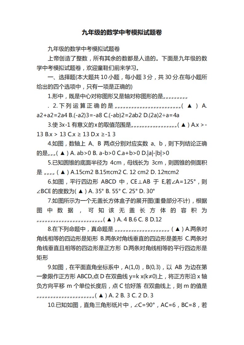 九年级的数学中考模拟试题卷