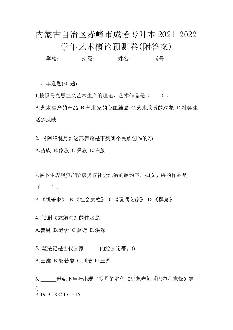 内蒙古自治区赤峰市成考专升本2021-2022学年艺术概论预测卷附答案