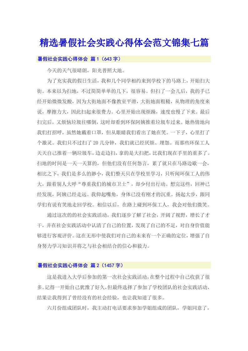 精选暑假社会实践心得体会范文锦集七篇