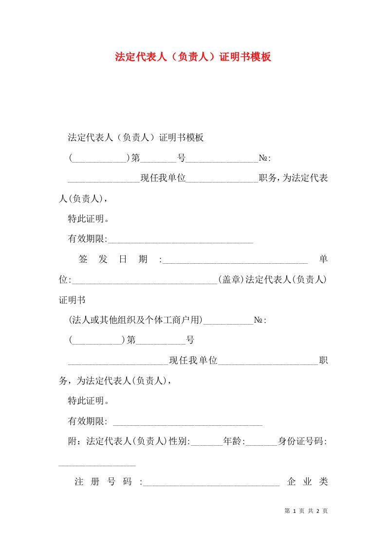 法定代表人（负责人）证明书模板