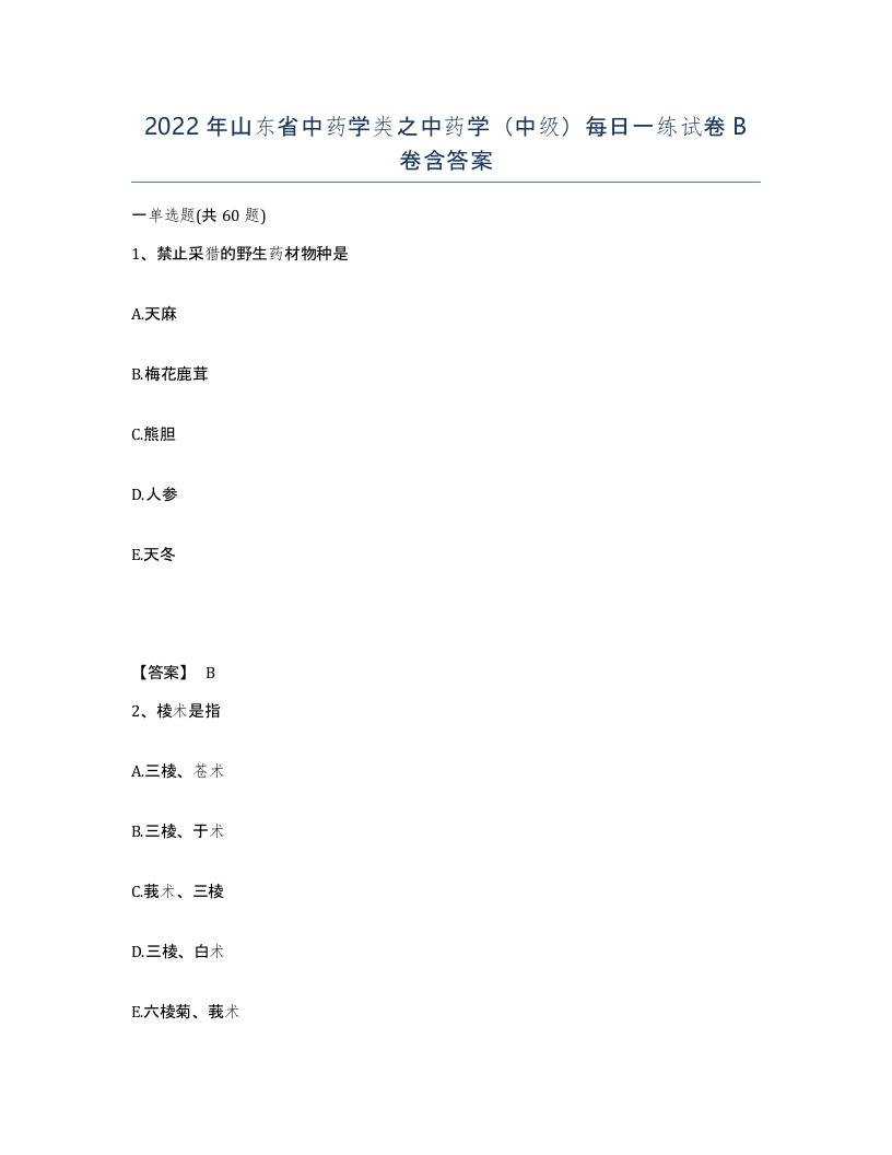 2022年山东省中药学类之中药学中级每日一练试卷B卷含答案