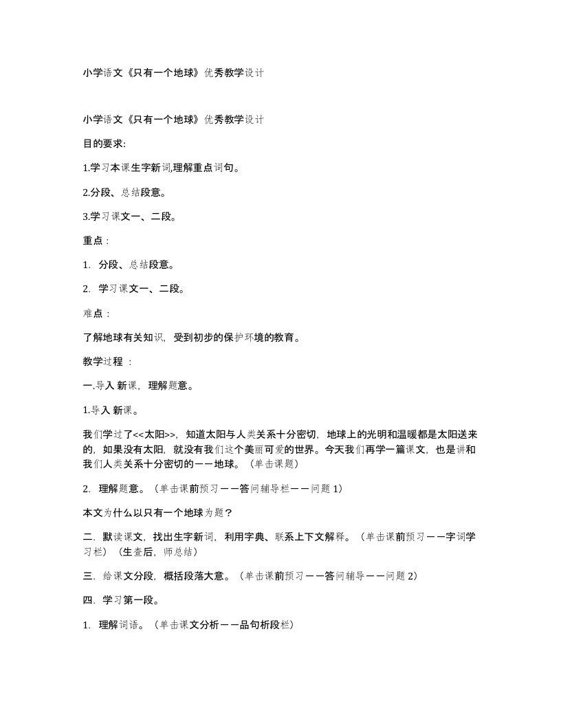 小学语文只有一个地球优秀教学设计