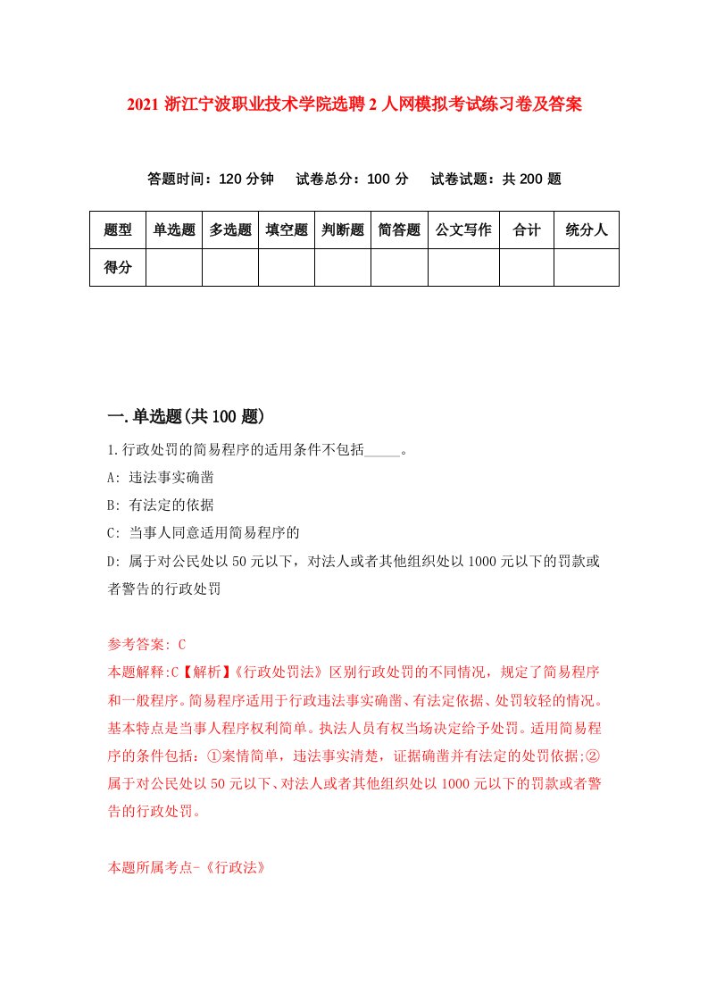 2021浙江宁波职业技术学院选聘2人网模拟考试练习卷及答案第2次