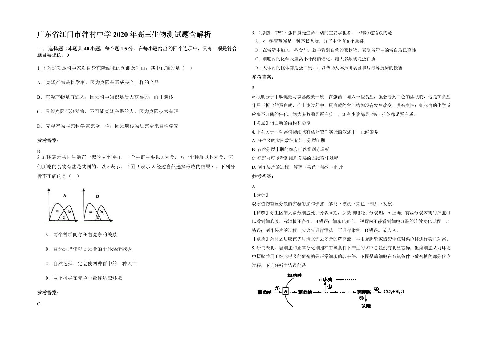 广东省江门市泮村中学2020年高三生物测试题含解析