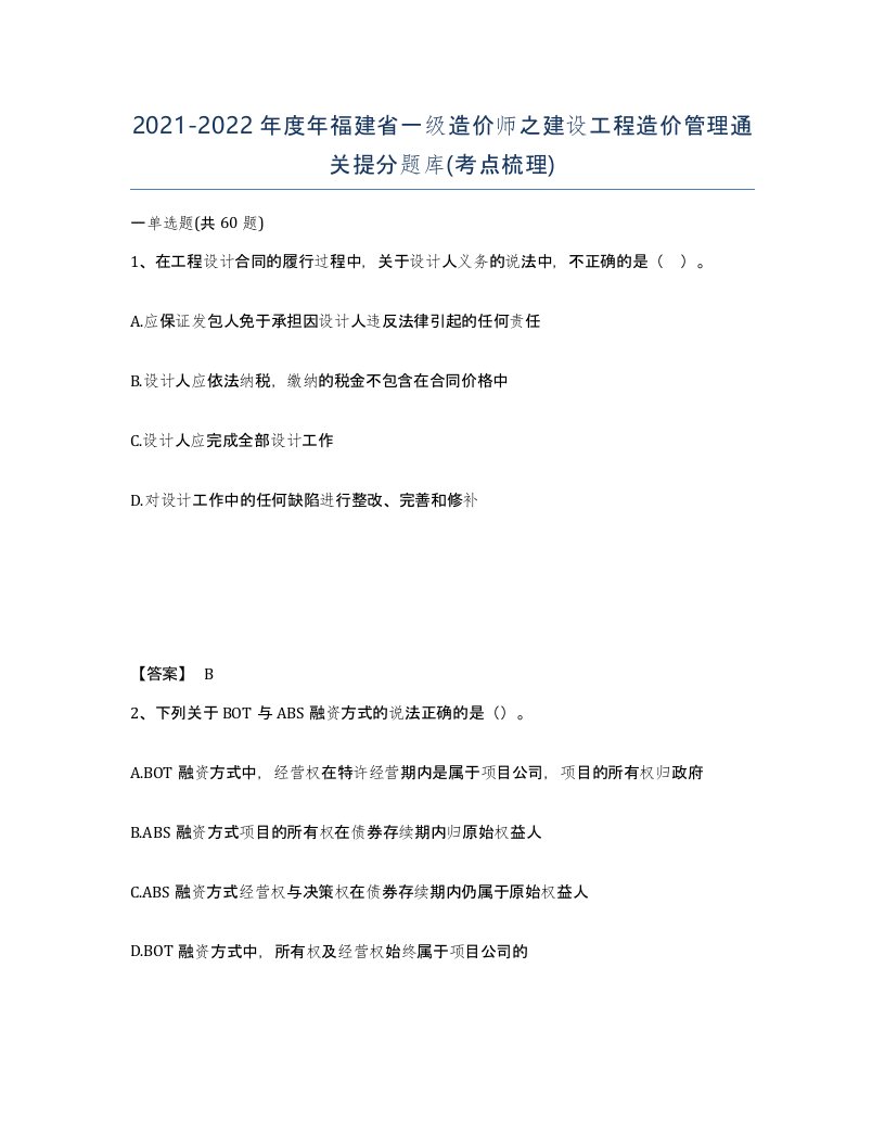 2021-2022年度年福建省一级造价师之建设工程造价管理通关提分题库考点梳理