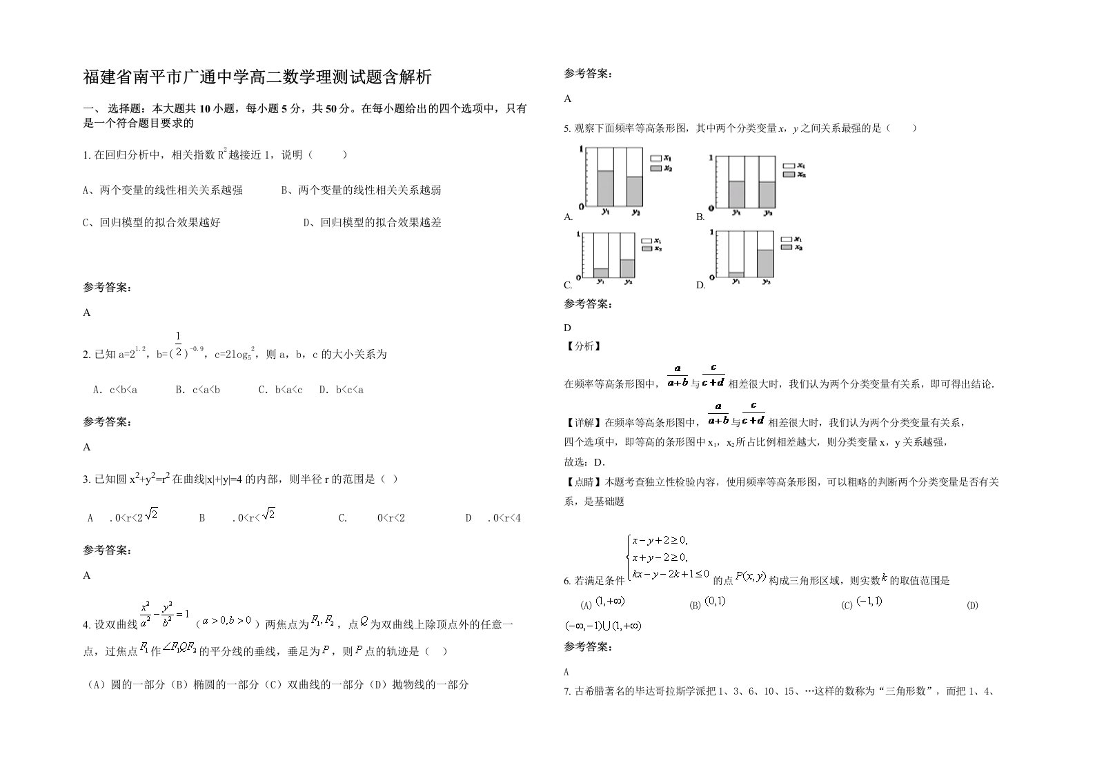 福建省南平市广通中学高二数学理测试题含解析