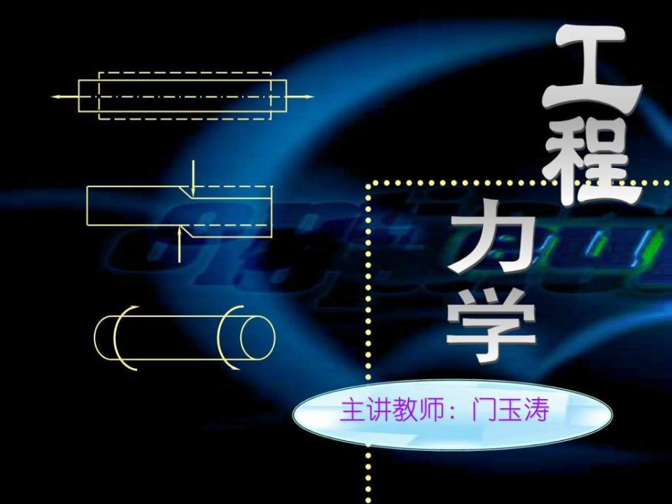 工程力学9扭转.ppt