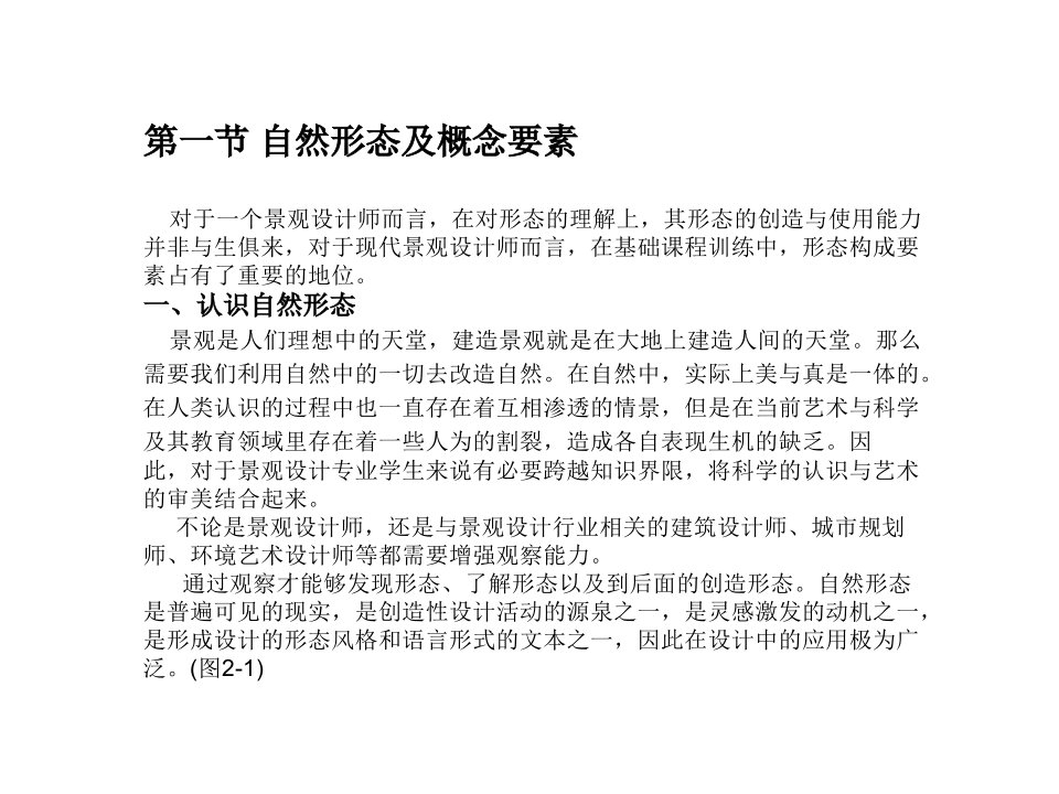 景观第二章景观设计形态构成要素ppt课件