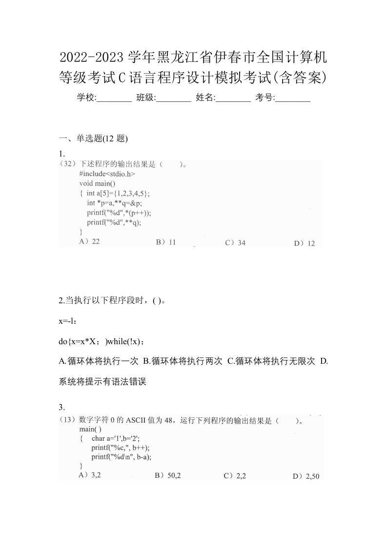 2022-2023学年黑龙江省伊春市全国计算机等级考试C语言程序设计模拟考试含答案