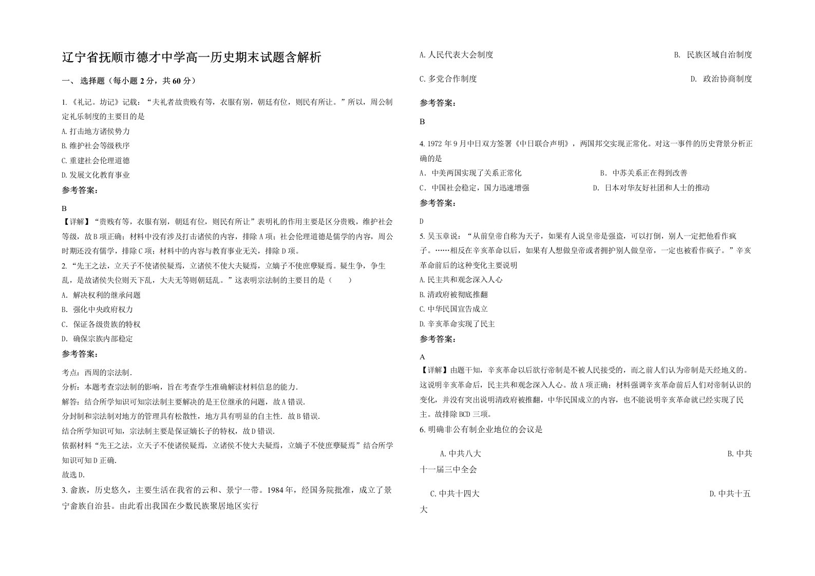 辽宁省抚顺市德才中学高一历史期末试题含解析