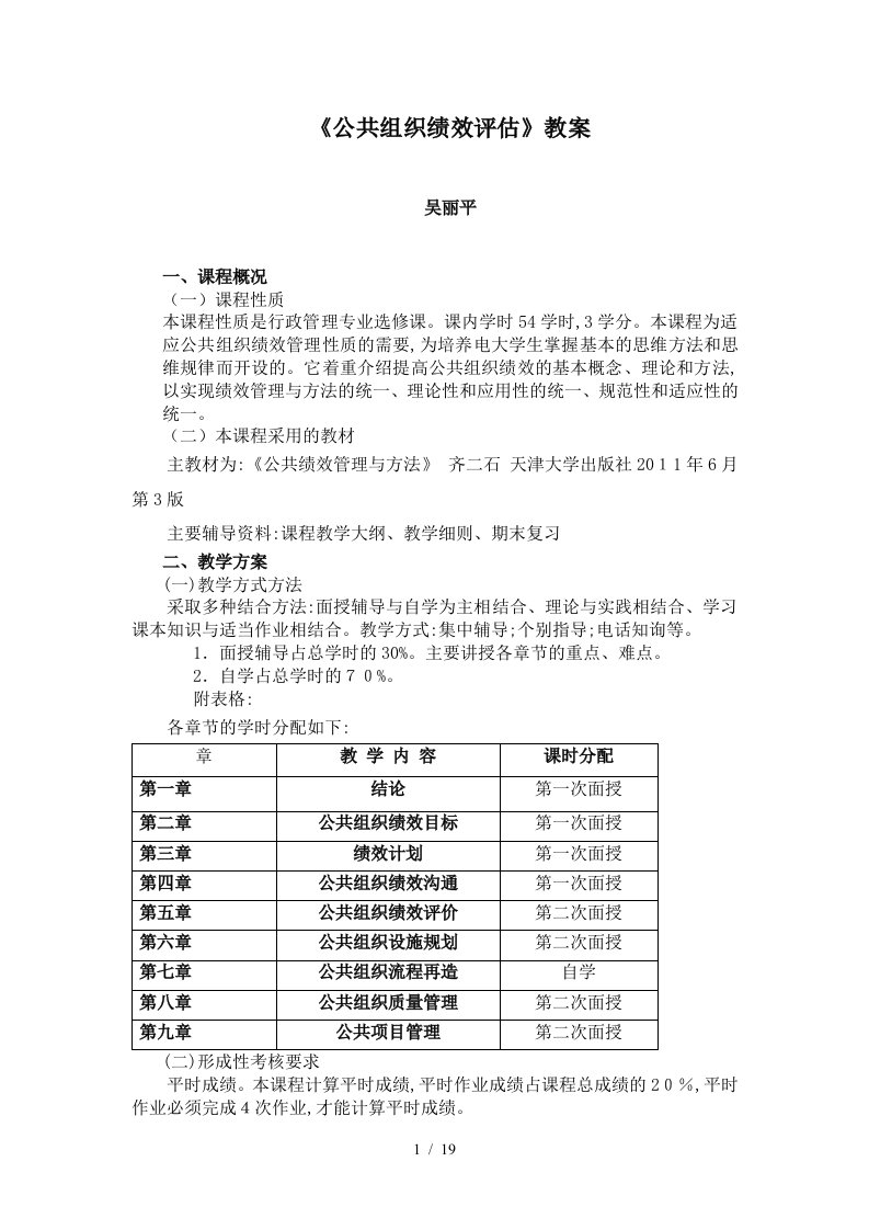 《公共组织绩效评估》教案