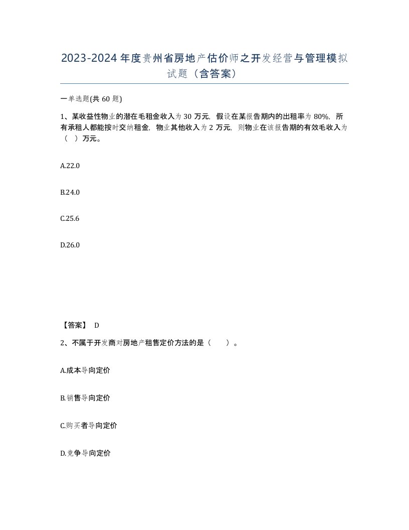 2023-2024年度贵州省房地产估价师之开发经营与管理模拟试题含答案