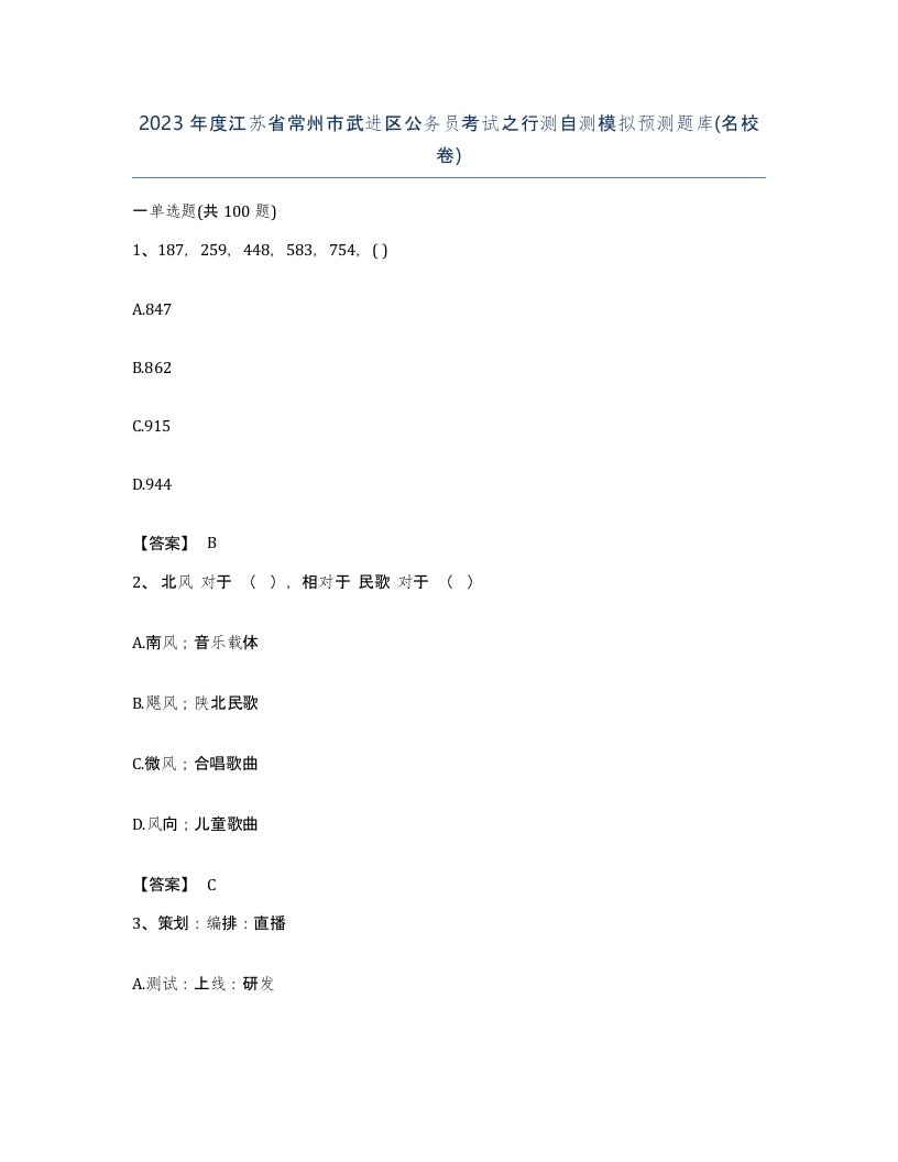 2023年度江苏省常州市武进区公务员考试之行测自测模拟预测题库名校卷