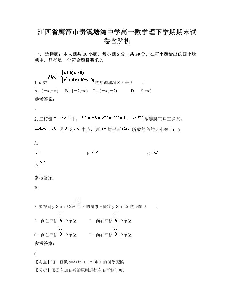 江西省鹰潭市贵溪塘湾中学高一数学理下学期期末试卷含解析