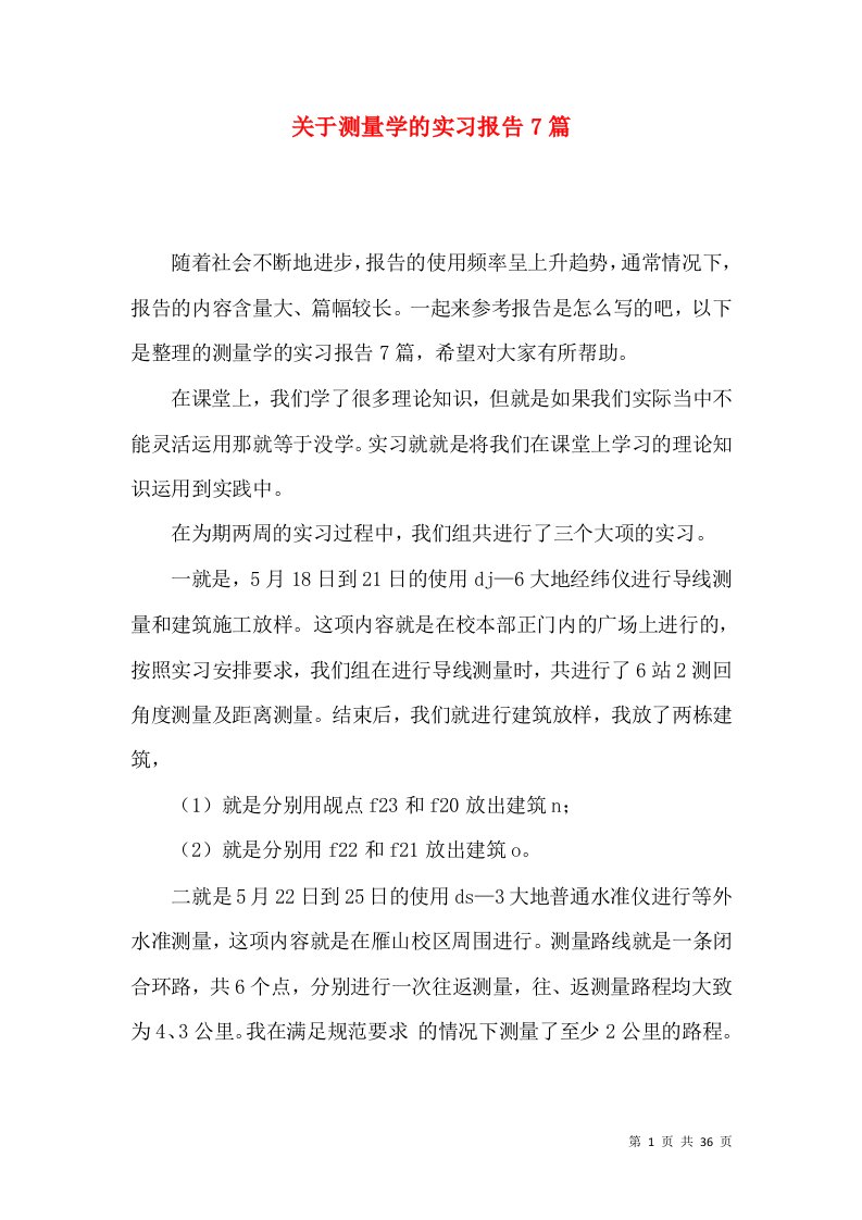 关于测量学的实习报告7篇