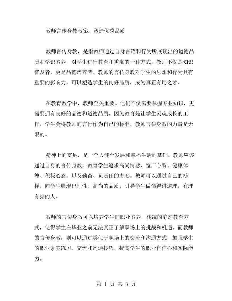 教师言传身教教案：塑造品质