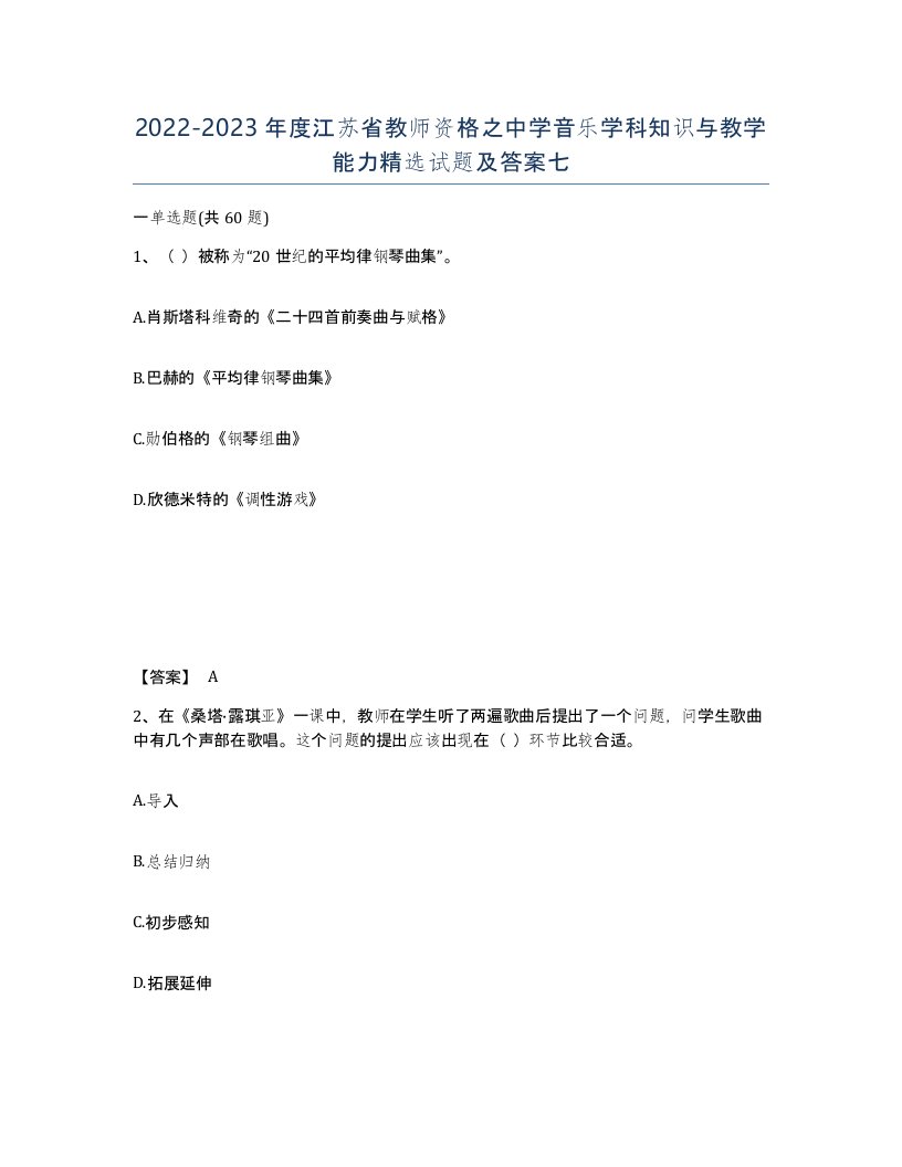 2022-2023年度江苏省教师资格之中学音乐学科知识与教学能力试题及答案七