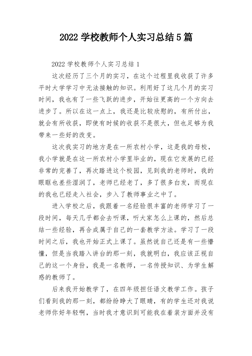 2022学校教师个人实习总结5篇