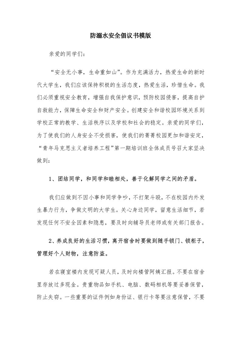 防溺水安全倡议书模版