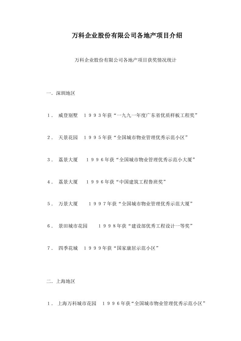 万科企业股份有限公司各地产项目介绍