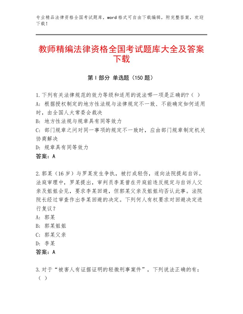 教师精编法律资格全国考试精选题库（A卷）