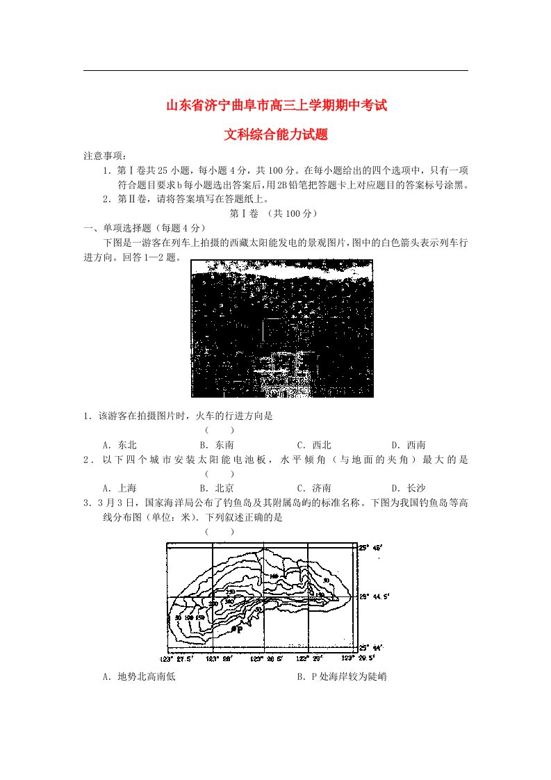 山东省济宁曲阜市高三文综上学期期中考试试题